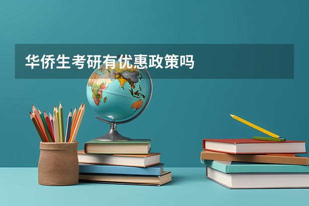华侨生考研有优惠政策吗
