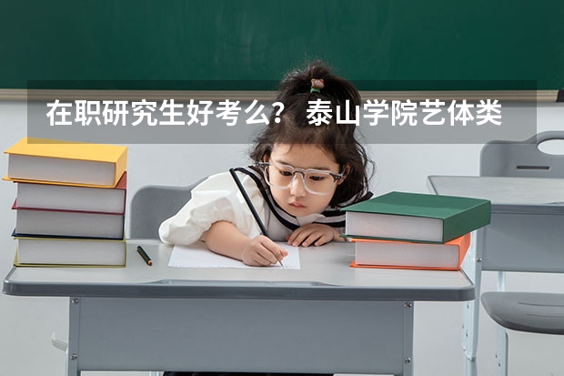 在职研究生好考么? 泰山学院艺体类招生简章