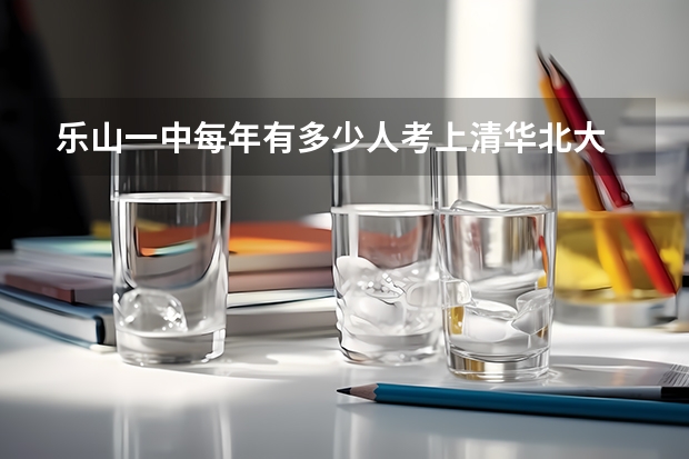 乐山一中每年有多少人考上清华北大