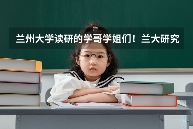 兰州大学读研的学哥学姐们!兰大研究生学费是多少啊,学术型和专业型有什么区别