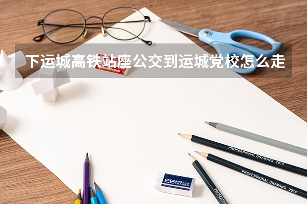 下运城高铁站座公交到运城党校怎么走