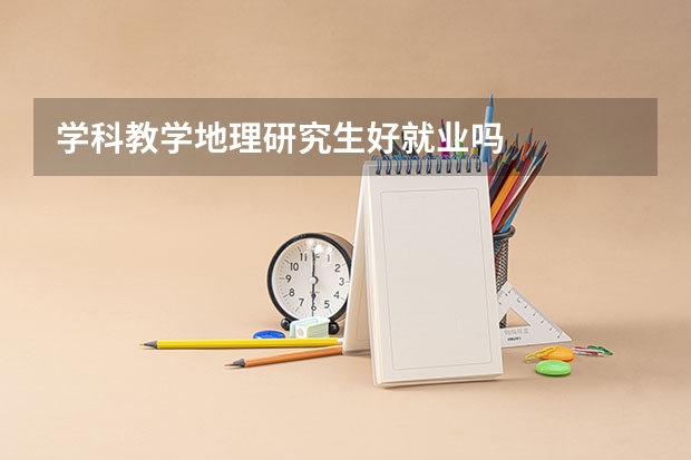 学科教学地理研究生好就业吗
