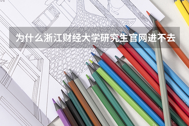 为什么浙江财经大学研究生官网进不去?