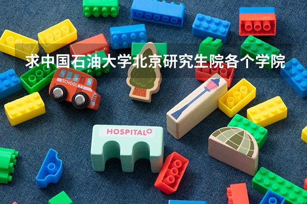 求中国石油大学北京研究生院各个学院的专业名称