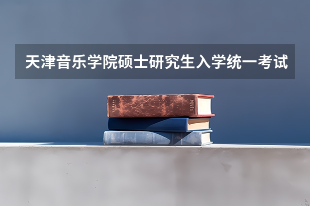天津音乐学院硕士研究生入学统一考试网报公告(北京交通大学2024年硕士研究生招生简章)