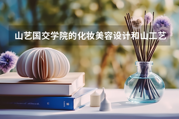 山艺国交学院的化妆美容设计和山工艺的戏剧影视美术设计哪个比较好,哪个就业好