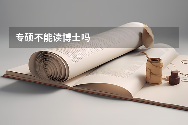 专硕不能读博士吗