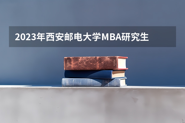 2023年西安邮电大学MBA研究生学费多少
