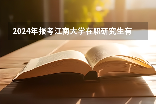 2024年报考江南大学在职研究生有哪些要求?