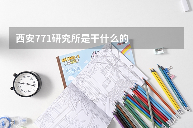 西安771研究所是干什么的
