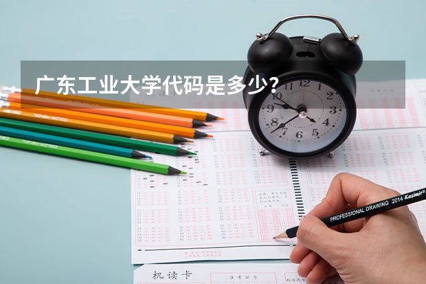 广东工业大学代码是多少？