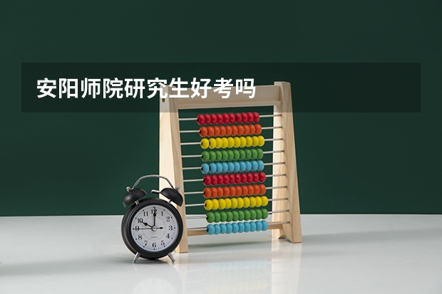 安阳师院研究生好考吗