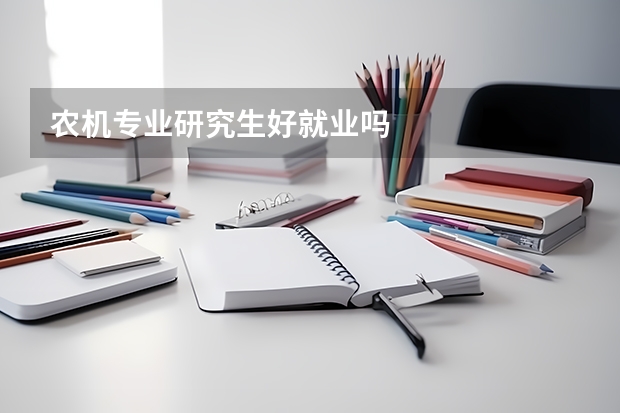 农机专业研究生好就业吗