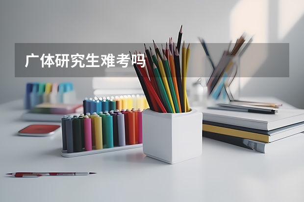 广体研究生难考吗