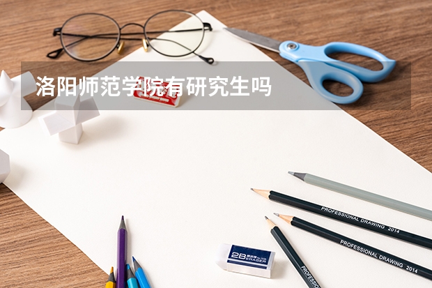 洛阳师范学院有研究生吗