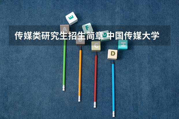 传媒类研究生招生简章 中国传媒大学2024年公共管理硕士(MPA)招生简章
