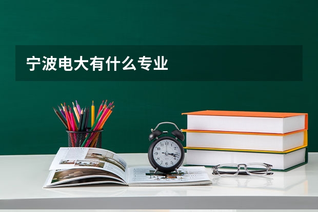 宁波电大有什么专业