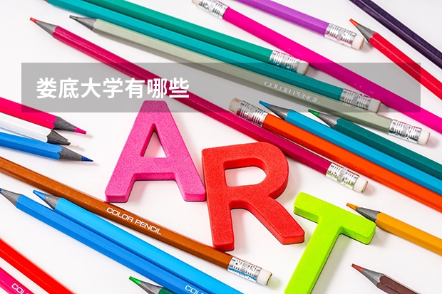 娄底大学有哪些
