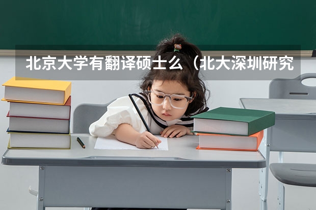 北京大学有翻译硕士么（北大深圳研究生院招生问题）