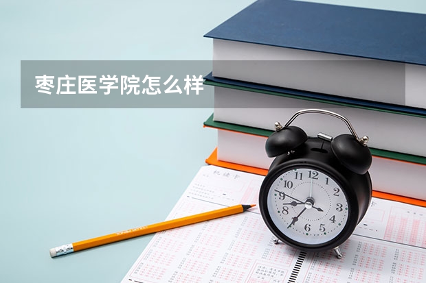 枣庄医学院怎么样