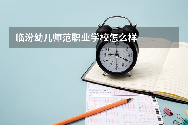 临汾幼儿师范职业学校怎么样