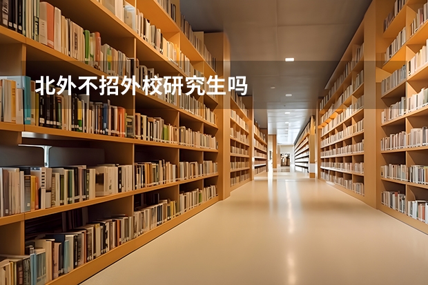北外不招外校研究生吗