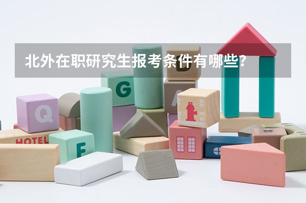 北外在职研究生报考条件有哪些?