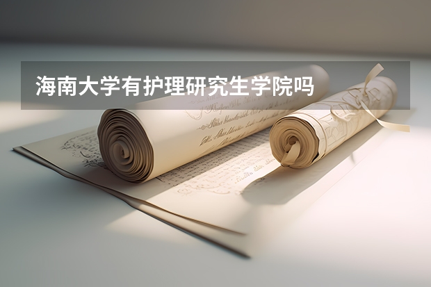 海南大学有护理研究生学院吗