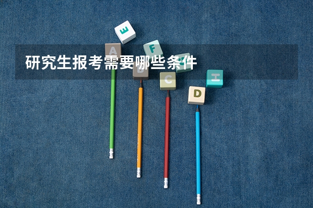 研究生报考需要哪些条件