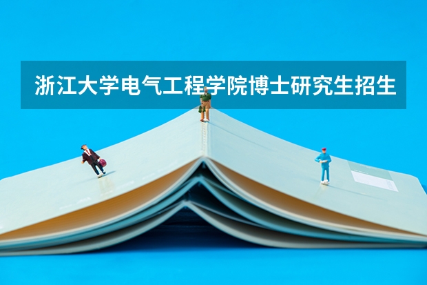 浙江大学电气工程学院博士研究生招生简章 武汉大学电子与通信工程在职攻读工程硕士在职研究生招生简章