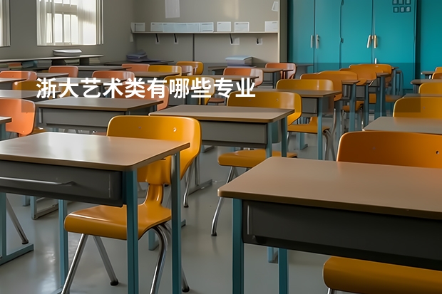 浙大艺术类有哪些专业