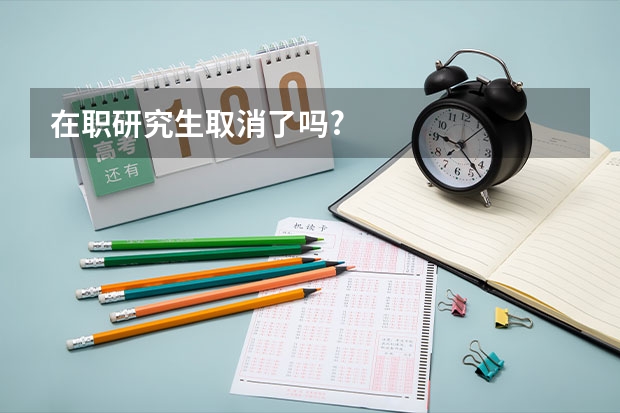 在职研究生取消了吗?