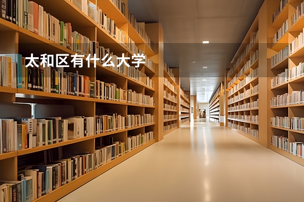 太和区有什么大学