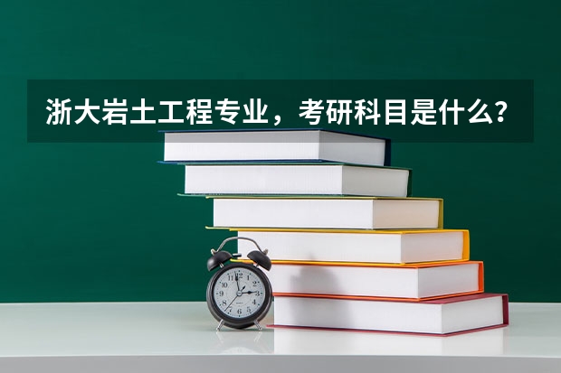 浙大岩土工程专业,考研科目是什么?