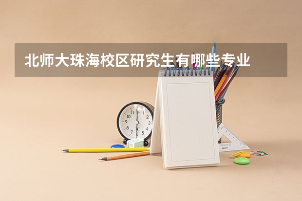 北师大珠海校区研究生有哪些专业