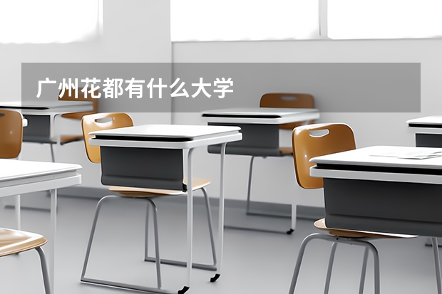 广州花都有什么大学