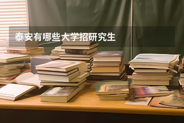 泰安有哪些大学招研究生