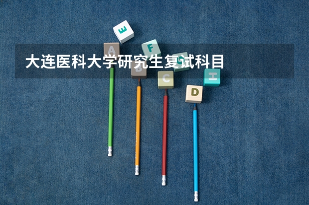 大连医科大学研究生复试科目