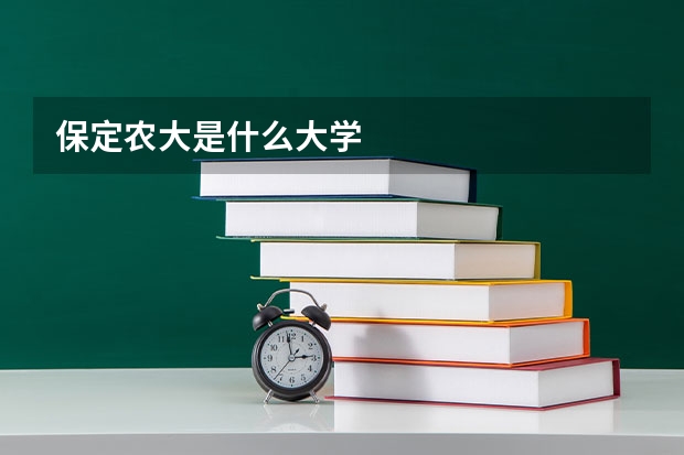 保定农大是什么大学
