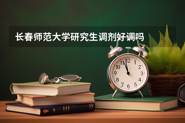长春师范大学研究生调剂好调吗