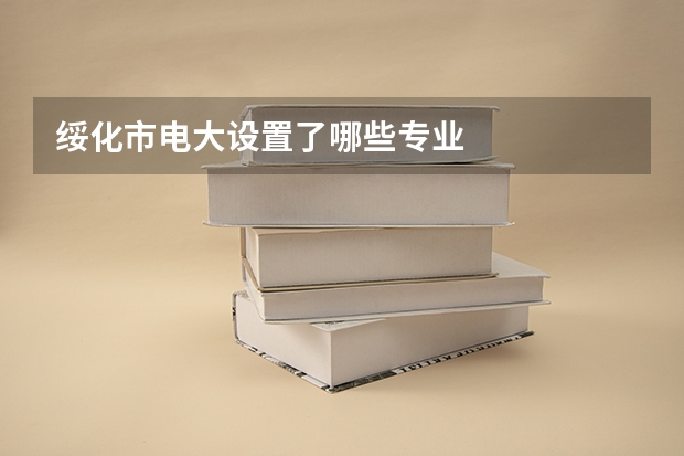 绥化市电大设置了哪些专业