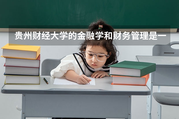 贵州财经大学的金融学和财务管理是一个大类招生吗