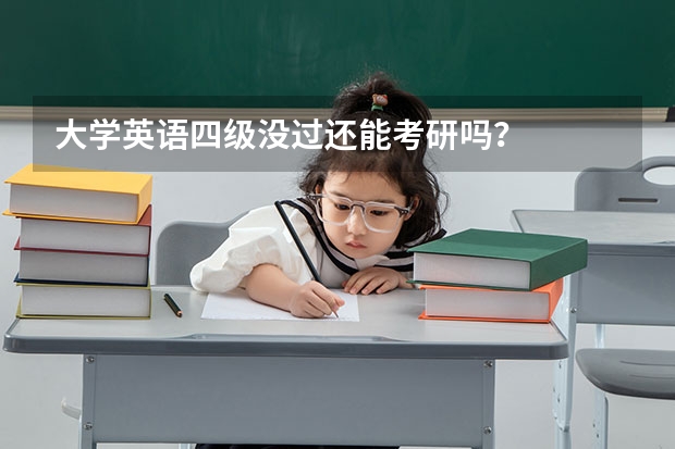 大学英语四级没过还能考研吗?