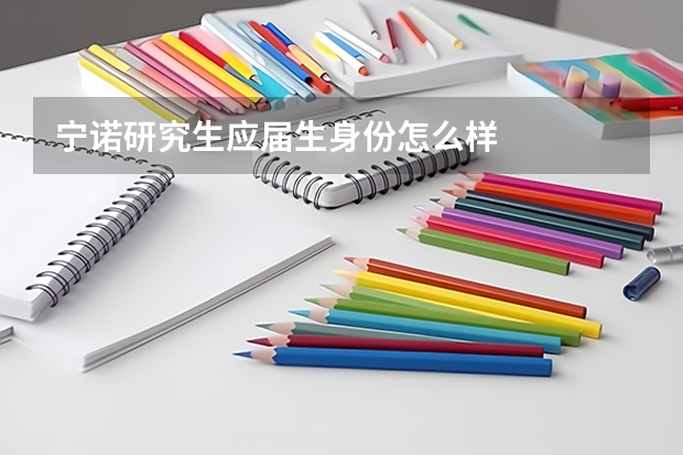 宁诺研究生应届生身份怎么样
