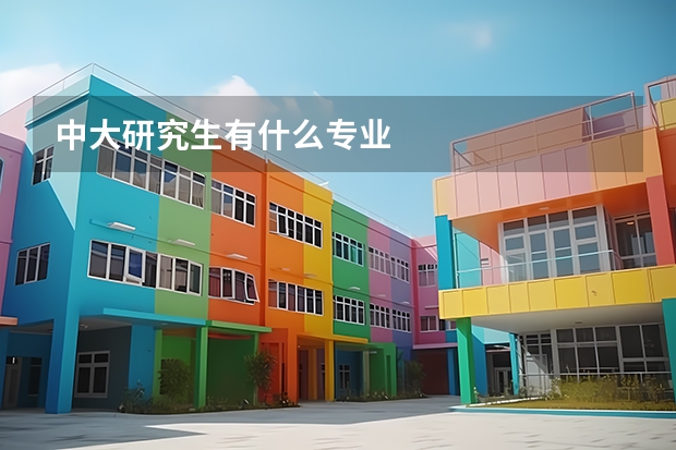 中大研究生有什么专业