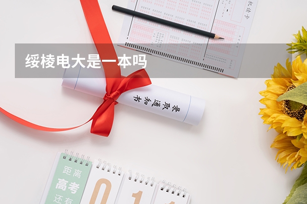 绥棱电大是一本吗