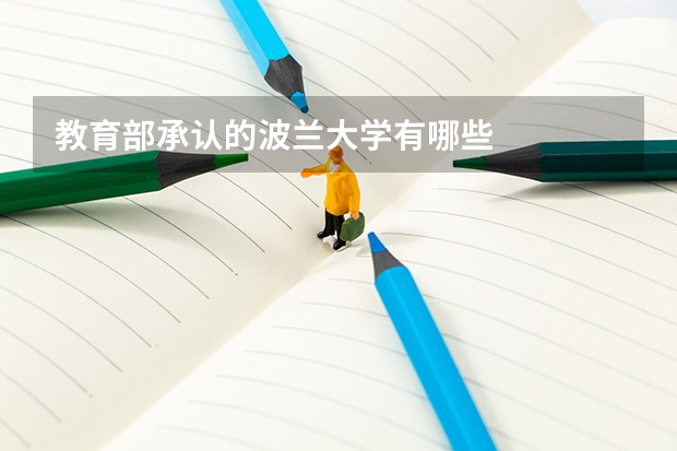 教育部承认的波兰大学有哪些