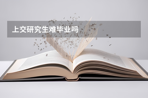 上交研究生难毕业吗