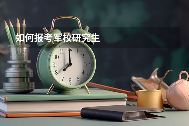 如何报考军校研究生