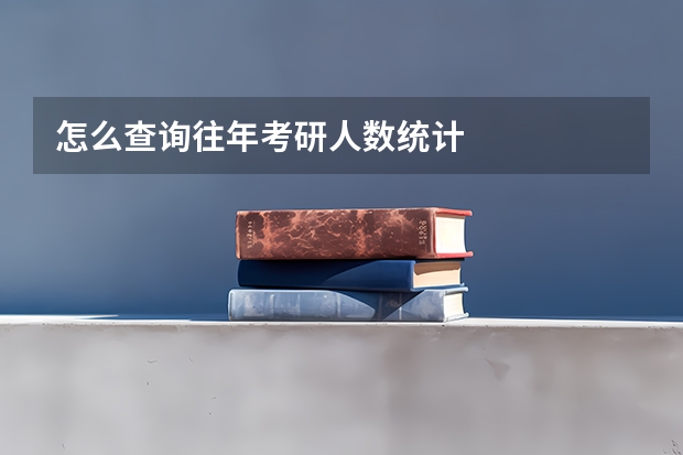 怎么查询往年考研人数统计